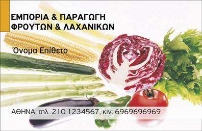Επαγγελματική κάρτα για Φρουτα-ΛαχανικάΑυτή η επαγγελματική κάρτα είναι ιδανική για επαγγελματίες που δραστηριοποιούνται στον τομέα των φρούτων και των λαχανικών. Με ζωντανά και φρέσκα χρώματα, η κάρτα αποπνέει μια αίσθηση ανανέωσης και φυσικότητας. Η διάταξή της είναι προσεγμένη, με γραμματοσειρές που είναι ευανάγνωστες, καθιστώντας την πληροφορία προσβάσιμη και φιλική προς τον χρήστη.Η αισθητική του σχεδιασμού αντανακλά τον επαγγελματισμό και την αξιοπιστία που απαιτείται στον τομέα των φρουτονικών προϊόντων. Τα στοιχεία που περιλαμβάνονται, όπως εικόνες από φρέσκα φρούτα και λαχανικά, ενισχύουν την επαγγελματική ταυτότητα του ατόμου και προσελκύουν το ενδιαφέρον των πελατών.Η κάρτα προσφέρει ευελιξία στην προσαρμογή, επιτρέποντας την προσθήκη στοιχείων όπως το όνομα, το τηλέφωνο και το λογότυπο της επιχείρησης. Αυτό σημαίνει ότι μπορείτε να τροποποιήσετε την κάρτα σας σύμφωνα με τις ανάγκες σας και να διασφαλίσετε ότι θα προσφέρει τις πληροφορίες που χρειάζονται οι πελάτες σας.Η δυνατότητα προβολής υπηρεσιών ή προϊόντων μέσω της κάρτας ενισχύει την επαφή σας με τον πελάτη, δημοσιοποιώντας τα φρέσκα προϊόντα που προσφέρετε. Οι επαγγελματικές κάρτες αυτές θα βοηθήσουν τον επαγγελματία να ξεχωρίσει και να αφήσει μια θετική εντύπωση στους πελάτες του.Μπορείτε να κάνετε όποιες αλλαγές θέλετε μέσω του online σχεδιαστικού εργαλείου.