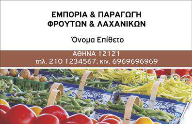Επαγγελματική κάρτα για φρουτα-λαχανικά: Αυτή η εντυπωσιακή επαγγελματική κάρτα σχεδιάστηκε με σκοπό να αναδείξει τη φρεσκάδα και την ποιότητα των προϊόντων σας. Με ζωντανά χρώματα που παραπέμπουν σε φρέσκα φρούτα και λαχανικά, η διάταξη της κάρτας είναι εργονομικά ενορχηστρωμένη για να τραβά την προσοχή. Η χρήση καθαρής και μοντέρνας γραμματοσειράς προσθέτει στην αισθητική της, καθιστώντας τις πληροφορίες ευανάγνωστες και άκρως προσιτές.Η κάρτα αυτή αντανακλά τον επαγγελματισμό σας και την αξιοπιστία του κλάδου των φρουτα-λαχανικών, δημιουργώντας μια θετική πρώτη εντύπωση στους πελάτες σας. Τα γραφικά στοιχεία της επισημαίνουν την ανανέωση και την υγιεινή που συνδέονται με τα προϊόντα σας.Αν και το σχέδιο είναι ήδη εντυπωσιακό, οι επαγγελματικές κάρτες σας προσφέρουν τη δυνατότητα προσαρμογής. Μπορείτε να προσθέσετε το όνομά σας, τον αριθμό τηλεφώνου σας, το λογότυπό σας και άλλα στοιχεία επικοινωνίας, κάνοντάς τις λειτουργικές και χρήσιμες.Αυτές οι κάρτες δεν είναι μόνο μια μορφή επικοινωνίας, αλλά και ένα εργαλείο προβολής. Με την παρουσίαση των υπηρεσιών ή των προϊόντων σας, μπορείτε να ενισχύσετε την αναγνωρισιμότητα της επιχείρησής σας και να διευρύνετε τη πελατεία σας.Η κάρτα αυτή σας βοηθά να ξεχωρίσετε στην αγορά και να αφήσετε μια θετική εντύπωση στους πελάτες σας. Μπορείτε να κάνετε όποιες αλλαγές θέλετε μέσω του online σχεδιαστικού εργαλείου.