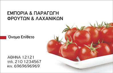 Επαγγελματική κάρτα για Φρουτα-Λαχανικα: Αυτή η εντυπωσιακή επαγγελματική κάρτα συνδυάζει την ενέργεια και τη φρεσκάδα του κόσμου των φρούτων και των λαχανικών. Με φωτεινά χρώματα όπως το πράσινο και το πορτοκαλί, αποπνέει μια αίσθηση υγείας και θρεπτικών συστατικών, ιδανική για επαγγελματίες του κλάδου. Η διάταξη της κάρτας είναι καθαρή και οργανωμένη, με διακριτές γραμματοσειρές που προσδίδουν ευχρηστία και προσοχή στην λεπτομέρεια. Οι εικόνες των φρέσκων φρούτων και λαχανικών προσθέτουν μια μοναδική νότα ζωντάνιας και φρεσκάδας, αναδεικνύοντας την ποιότητα των προϊόντων σας.Αυτή η κάρτα, χάρη στον δυναμικό σχεδιασμό της, αντανακλά τον επαγγελματισμό και την αξιοπιστία των επαγγελματιών που δραστηριοποιούνται στον τομέα των φρούτων και λαχανικών. Οι καλά σχεδιασμένες λεπτομέρειες της κάρτας επιτρέπουν την άμεση αναγνώριση και την ευκολία επικοινωνίας. Είτε πρόκειται για έναν αγρότη, έναν έμπορο ή έναν διανομέα, αυτή η επαγγελματική κάρτα ενσωματώνει την επιχείρησή σας με αξιοπιστία.Η προσαρμοστικότητα του σχεδιασμού επιτρέπει την εύκολη προσθήκη στοιχείων, όπως το όνομα, το τηλέφωνο και το λογότυπό σας. Έτσι, μπορείτε να έχετε μια κάρτα που αντικατοπτρίζει πλήρως την προσωπικότητα της επιχείρησής σας.Η επαγγελματική αυτή κάρτα μπορεί να προβάλει αποτελεσματικά την επιχείρησή σας, προσφέροντάς σας την ευκαιρία να ξεχωρίσετε και να αφήσετε μία θετική εντύπωση στους πελάτες σας. Μπορείτε να κάνετε όποιες αλλαγές θέλετε μέσω του online σχεδιαστικού εργαλείου.