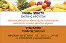 Επαγγελματική κάρτα για Φρουτα-ΛαχανικαΑνακαλύψτε την τέλεια επαγγελματική κάρτα που θα απογειώσει την παρουσία σας στον τομέα των φρούτων και λαχανικών. Με έναν εντυπωσιακό σχεδιασμό που συνδυάζει φωτεινά χρώματα και γεμάτες εικόνες, η κάρτα αυτή κερδίζει τις εντυπώσεις από την πρώτη στιγμή. Η κομψή διάταξη, σε συνδυασμό με τη μοντέρνα γραμματοσειρά, δημιουργεί μια ευχάριστη και φιλική αίσθηση, ιδανική για να επικοινωνείτε εύκολα με τους πελάτες σας.Ο επαγγελματικός χαρακτήρας της κάρτας έρχεται να αναδείξει την αξιοπιστία σας στον τομέα των φρούτων και λαχανικών. Κάθε λεπτομέρεια είναι σχεδιασμένη με προσοχή, κάνοντάς την να αντικατοπτρίζει την ποιότητα των προϊόντων σας.Η κάρτα προσφέρει τη δυνατότητα προσαρμογής με όλα τα αναγκαία στοιχεία επικοινωνίας, όπως όνομα, τηλέφωνο και λογότυπο, εξασφαλίζοντας ότι δεν θα χαθεί καμία λεπτομέρεια που σας αφορά.Επιπλέον, μπορείτε να προβάλετε τις υπηρεσίες σας, όπως την προσφορά φρέσκων προϊόντων ή ειδικές εκπτώσεις, με έναν τρόπο που τραβάει την προσοχή. Το να έχετε μια επαγγελματική κάρτα που ξεχωρίζει μπορεί να σας βοηθήσει να αφήσετε μια θετική εντύπωση στους πελάτες σας.Μπορείτε να κάνετε όποιες αλλαγές θέλετε μέσω του online σχεδιαστικού εργαλείου.