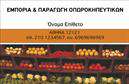 Επαγγελματικές κάρτες - Φρουτα-Λαχανικα - Κωδ.:99896