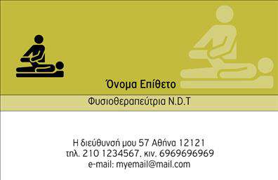 Επαγγελματική κάρτα για φυσικοθεραπευτέςΗ επαγγελματική κάρτα για φυσικοθεραπευτές αποπνέει μία αίσθηση επαγγελματισμού και πολύτιμων υπηρεσιών. Με κομψό και σύγχρονο σχεδιασμό, αυτή η κάρτα διαθέτει ήρεμα χρώματα που προάγουν την αίσθηση της εμπιστοσύνης και της φροντίδας. Οι απαλές αποχρώσεις του μπλε και του πράσινου συνδυάζονται έξυπνα και δημιουργούν μία φιλόξενη εικόνα.Η διάταξη της κάρτας είναι προσεκτικά σχεδιασμένη για να επιτρέπει την ευανάγνωστη παρουσίαση των στοιχείων. Η κομψή γραμματοσειρά εστιάζει στις βασικές πληροφορίες, όπως το όνομα του φυσικοθεραπευτή, το τηλέφωνο και το λογότυπο, ξεχωρίζοντας ταυτόχρονα τις υπηρεσίες που προσφέρει.Αυτή η κάρτα αντανακλά τον επαγγελματικό χαρακτήρα και την αξιοπιστία του τομέα, χαρίζοντας μια θετική εντύπωση στον πελάτη. Είναι ιδανική για φυσικοθεραπευτές που επιθυμούν να ενισχύσουν την εικόνα τους και να ξεχωρίσουν στην αγορά.Το σχέδιο της κάρτας προσφέρει δυνατότητες προσαρμογής ώστε να μπορείτε να προσθέσετε τα προσωπικά σας στοιχεία, κάνοντάς την απόλυτα λειτουργική για τις ανάγκες σας. Είτε πρόκειται για τηλέφωνα, email, είτε για υπηρεσίες, η κάρτα μπορεί να αποτυπώσει την μοναδικότητα της επιχείρησής σας.Αυτή η κάρτα είναι το ιδανικό εργαλείο για να αφήσετε μια διαρκή θετική εντύπωση στους πελάτες σας. Μπορείτε να κάνετε όποιες αλλαγές θέλετε μέσω του online σχεδιαστικού εργαλείου.