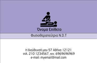 Επαγγελματική κάρτα για ΦυσικοθεραπευτέςΑνακαλύψτε τη νέα σας επαγγελματική κάρτα που σχεδιάστηκε ειδικά για φυσικοθεραπευτές, συνδυάζοντας στυλ και λειτουργικότητα. Το σχέδιο της κάρτας είναι κομψό και σύγχρονο, με ζωντανά χρώματα που προβάλλουν την επαγγελματική σας εικόνα. Η διάταξη είναι προσεγμένη, με ευανάγνωστη γραμματοσειρά που καθιστά εύκολη την ανάγνωση των στοιχείων σας.Η αισθητική της κάρτας αναδεικνύει τον επαγγελματικό χαρακτήρα του φυσικοθεραπευτή, εξασφαλίζοντας ότι θα αφήσετε θετική εντύπωση στους πελάτες σας. Το καθαρό και μοντέρνο φόντο προσθέτει μια αίσθηση φρεσκάδας, ενώ οι διακριτές λεπτομέρειες ενισχύουν την αξιοπιστία σας στο επαγγελματικό πεδίο.Η επαγγελματική κάρτα διαθέτει χώρο για τη συμπλήρωση του ονόματος, του τηλεφώνου, του λογότυπου και άλλων στοιχείων επικοινωνίας, προσφέροντας σας τη δυνατότητα προσαρμογής. Έτσι, κάθε κάρτα μπορεί να αντανακλά την προσωπικότητά σας και την επαγγελματική σας φιλοσοφία.Εάν επιθυμείτε να προβάλετε τις υπηρεσίες ή τα προϊόντα σας, η κάρτα προσφέρει ιδανικό χώρο για χρήση φράσεων που περιγράφουν το εύρος των προσφερόμενων υπηρεσιών σας.Με αυτή την κάρτα, θα ξεχωρίσετε στον τομέα σας και θα δημιουργήσετε ισχυρούς επαγγελματικούς δεσμούς.Μπορείτε να κάνετε όποιες αλλαγές θέλετε μέσω του online σχεδιαστικού εργαλείου.