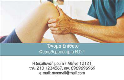 Επαγγελματική κάρτα για ΦυσικοθεραπευτέςΑνακαλύψτε την ιδανική επαγγελματική κάρτα για φυσικοθεραπευτές, σχεδιασμένη με γνώμονα την κομψότητα και την επαγγελματική εικόνα. Η κάρτα διαθέτει μια ισχυρή και μοντέρνα διάταξη, με ήρεμα χρώματα που αποπνέουν ηρεμία και εμπιστοσύνη, ιδανικά για τον τομέα σας.Η γραμματοσειρά είναι προσεκτικά επιλεγμένη για να είναι ευανάγνωστη, ενισχύοντας την αίσθηση της αξιοπιστίας και του επαγγελματισμού. Το background στοιχείο προσθέτει μία διακριτική αίσθηση βάθους, κάνοντάς την κάρτα να ξεχωρίζει χωρίς να είναι υπερφορτωμένη.Αυτό το σχέδιο αντανακλά τον επαγγελματικό χαρακτήρα της φυσικοθεραπείας, υπογραμμίζοντας την επιμέλεια και την αφοσίωσή σας προς τους πελάτες σας. Οι πελάτες θα νιώσουν άνετα μαθαίνοντας για τις υπηρεσίες σας μέσω μίας κάρτας που αντικατοπτρίζει την προσοχή στη λεπτομέρεια.Η κάρτα επιτρέπει τη δυνατότητα προσθήκης προσωπικών στοιχείων όπως το όνομα, το τηλέφωνο και το λογότυπο της επιχείρησής σας, διασφαλίζοντας ότι οι πελάτες σας έχουν εύκολη πρόσβαση στις πληροφορίες σας. Επιπλέον, μπορείτε να προβάλετε τις υπηρεσίες σας με αποδοτικό τρόπο, καθιστώντας την κάρτα ένα πολύτιμο εργαλείο προώθησης.Μία τέτοια κάρτα θα σας βοηθήσει να ξεχωρίσετε από τον ανταγωνισμό και να αφήσετε θετική εντύπωση στους πελάτες σας, ενισχύοντας την εικόνα σας ως επαγγελματία φυσικοθεραπευτή.Μπορείτε να κάνετε όποιες αλλαγές θέλετε μέσω του online σχεδιαστικού εργαλείου.