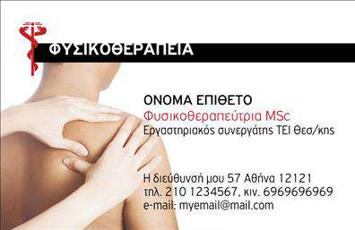 Επαγγελματική κάρτα για Φυσικοθεραπευτές: Η κάρτα αυτή συνδυάζει κομψότητα και επαγγελματισμό, ιδανική για κάθε φυσικοθεραπευτή που επιθυμεί να αποτυπώσει τη μοναδικότητά του. Με μια καθαρή και φωτεινή διάταξη, τα χρώματα υπενθυμίζουν τη φρεσκάδα και την ενέργεια που σχετίζεται με την υγεία, καθώς οι απαλοί τόνοι του πράσινου και του λευκού επικοινωνούν μια αίσθηση ηρεμίας και ευεξίας.Οι γραμματοσειρές είναι προσεκτικά επιλεγμένες, ώστε να είναι ευανάγνωστες και κομψές, ενώ τα background στοιχεία προσθέτουν μια διακριτική αίσθηση βάθους χωρίς να αποσπούν την προσοχή από το κύριο μήνυμα. Κάθε λεπτομέρεια έχει σχεδιαστεί για να αναδείξει τον επαγγελματισμό σας και την αξιοπιστία σας ως φυσικοθεραπευτής.Η κάρτα σας προσφέρει τη δυνατότητα προσαρμογής, με χώρους για να προσθέσετε το όνομά σας, το τηλέφωνο, το λογότυπο και άλλα στοιχεία επικοινωνίας, διασφαλίζοντας ότι οι πελάτες σας μπορούν να σας βρουν εύκολα. Είναι επίσης ιδανική για να προβάλλει τις υπηρεσίες σας, με διακριτικές διαφημίσεις που ενθαρρύνουν τους πελάτες να επισκεφτούν το γραφείο σας.Αυτή η επαγγελματική κάρτα βοηθά να ξεχωρίσετε στον τομέα σας, δημιουργώντας θετική εντύπωση και ωθώντας τους πελάτες να εμπιστευτούν τις υπηρεσίες σας. Μπορείτε να κάνετε όποιες αλλαγές θέλετε μέσω του online σχεδιαστικού εργαλείου.