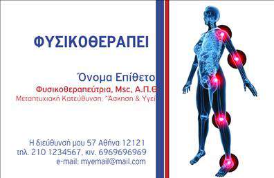 Επαγγελματική κάρτα για Φυσικοθεραπευτές ενσωματώνει ένα κομψό και μοντέρνο σχεδιασμό, ο οποίος απευθύνεται στους επαγγελματίες του κλάδου με αίσθηση φρεσκάδας και επαγγελματισμού. Η χρήση απαλών χρωμάτων, όπως το πρασίνι και το άσπρο, προσφέρει μια αίσθηση ηρεμίας και εμπιστοσύνης, χαρακτηριστικά που συνάδουν απόλυτα με τις υπηρεσίες ενός φυσικοθεραπευτή. Η διάταξη της κάρτας είναι απλή και λειτουργική, κάνοντάς την εύκολη στην ανάγνωση, ενώ οι σύγχρονες γραμματοσειρές προσδίδουν μια αίσθηση μοντέρνας επαγγελματικής ταυτότητας. Το σχέδιο αντανακλά τον επαγγελματικό χαρακτήρα και την αξιοπιστία του επαγγέλματος, γι’ αυτό και οι πελάτες θα νιώθουν σιγουριά δίνοντάς την στους φυσικοθεραπευτές. Η κάρτα αυτή μπορεί εύκολα να προσαρμοστεί, καθώς επιτρέπει την προσθήκη στοιχείων όπως το όνομα, το τηλέφωνο και το λογότυπο της επιχείρησης, καθιστώντας την μια εξαιρετική επιλογή για εκτυπώσεις επαγγελματικών καρτών. Ακόμα, η κάρτα αυτή μπορεί να αναδείξει τις υπηρεσίες ή τα προϊόντα που προσφέρει ο φυσικοθεραπευτής, διευκολύνοντας την επικοινωνία με τους πελάτες και προσφέροντας μια καθαρή εικόνα των προνοιών του. Με αυτή την εντυπωσιακή επαγγελματική κάρτα, θα μπορείτε να ξεχωρίσετε και να αφήσετε μια θετική εντύπωση στους πελάτες σας. Μπορείτε να κάνετε όποιες αλλαγές θέλετε μέσω του online σχεδιαστικού εργαλείου.