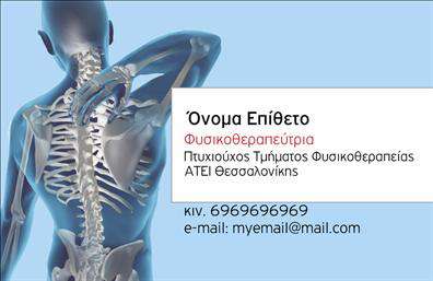 Επαγγελματική κάρτα για ΦυσικοθεραπευτέςΗ συγκεκριμένη επαγγελματική κάρτα σχεδιάστηκε με γνώμονα την κομψότητα και τον επαγγελματισμό. Με ένα ήρεμο παλ χρώμα φόντου, η διάταξη εντυπωσιάζει με την αρμονία της, δημιουργώντας μια αίσθηση ανανέωσης και φρεσκάδας. Οι γραμματοσειρές είναι προσεκτικά επιλεγμένες για να διασφαλίσουν την ευανάγνωστη παρουσίαση των στοιχείων σας, ενώ τα φρέσκα γραφικά που συνοδεύουν την κάρτα προσδίδουν μια αίσθηση ζωντάνιας.Ο επαγγελματικός χαρακτήρας της κάρτας επιβεβαιώνεται μέσω της σχολαστικής εκτύπωσης και της επιλογής υψηλής ποιότητας υλικών. Αυτή η σχεδίαση όχι μόνο ενισχύει την αξιοπιστία σας ως φυσικοθεραπευτής, αλλά επίσης επικοινωνεί την αφοσίωσή σας στην υγεία και την ευεξία των πελατών σας.Η κάρτα είναι ιδιαίτερα προσαρμοστική, δίνοντας τη δυνατότητα να προσθέσετε το όνομά σας, το τηλέφωνό σας, το λογότυπό σας και άλλα στοιχεία επικοινωνίας. Ακόμη, προσφέρει αρκετό χώρο για την προβολή υπηρεσιών, όπως οι ειδικές θεραπείες που προσφέρετε, κάνοντάς την ιδανική για να εκπροσωπήσετε με επαγγελματισμό την εργασία σας.Αυτή η επαγγελματική κάρτα είναι το κλειδί για να ξεχωρίσετε στην αγορά, αφήνοντας μια θετική εντύπωση στους πελάτες σας. Μπορείτε να κάνετε όποιες αλλαγές θέλετε μέσω του online σχεδιαστικού εργαλείου.