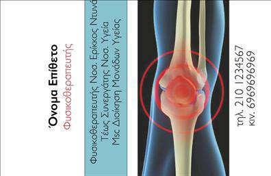 Επαγγελματικές κάρτες - Φυσικοθεραπευτες - Κωδ.:105691