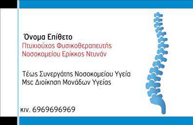 Επαγγελματική κάρτα για φυσικοθεραπευτέςΑνακαλύψτε την τέλεια επαγγελματική κάρτα που σχεδιάστηκε ειδικά για φυσικοθεραπευτές, συνδυάζοντας στυλ, λειτουργικότητα και επαγγελματισμό. Με μια κομψή διάταξη που ενσωματώνει ήρεμα χρώματα, όπως το γαλάζιο και το λευκό, η κάρτα αποπνέει αίσθηση ηρεμίας και εμπιστοσύνης. Οι απαλές γραμμές και η σύγχρονη γραμματοσειρά προσθέτουν έναν αέρα μοντερνισμού, κάνοντάς την ιδανική για οποιονδήποτε επαγγελματία του τομέα.Η αισθητική της κάρτας αντανακλά τον επαγγελματισμό του φυσικοθεραπευτή, επισημαίνοντας τη δέσμευση στην υγεία και την ευημερία των πελατών. Το καθαρό φόντο επιτρέπει στα στοιχεία επικοινωνίας να ξεχωρίζουν, ενισχύοντας την αξιοπιστία και την εικόνα του επαγγελματία. Με πολλές επιλογές για προσαρμογή, μπορείτε εύκολα να προσθέσετε το όνομά σας, το τηλέφωνο, το λογότυπο και άλλες λεπτομέρειες επικοινωνίας, ώστε να ανταγωνίζεται επάξια στον απαιτητικό κόσμο του φυσικοθεραπευτικού τομέα. Αυτή η επαγγελματική κάρτα μπορεί επίσης να προβάλλει τις υπηρεσίες σας, είτε πρόκειται για θεραπευτικές μεθόδους είτε για ειδικές προσφορές.Δημιουργήστε την τέλεια εντύπωση και ξεχωρίστε από τον ανταγωνισμό με αυτήν τη μαγευτική κάρτα που τονίζει τη μοναδικότητα της επιστήμης σας. Μπορείτε να κάνετε όποιες αλλαγές θέλετε μέσω του online σχεδιαστικού εργαλείου.