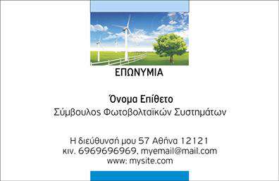 Επαγγελματική κάρτα για ΦωτοβολταϊκαΑνακαλύψτε την ιδανική επαγγελματική κάρτα που θα σας διακρίνει στον τομέα των φωτοβολταϊκών! Αυτή η κάρτα σχεδιάστηκε με βάση τις ανάγκες των επαγγελματιών στον τομέα, προσφέροντας μια σύγχρονη και αισθητικά ευχάριστη εμφάνιση. Με αρμονικούς χρωματικούς τόνους, κυρίως σε αποχρώσεις του πράσινου και του μπλε, αντανακλά την εναρμόνιση με τη φύση και την καθαρή ενέργεια.Η διάταξή της είναι ευέλικτη και οργανωμένη, με τη χρήση μίας κομψής γραμματοσειράς που ενισχύει την αναγνωσιμότητα και την επαγγελματική αίσθηση. Το background μπορεί να περιλαμβάνει διακριτικά γεωμετρικά σχέδια, τα οποία προσθέτουν έναν δυναμικό χαρακτήρα, χωρίς να αποσπά την προσοχή από τα βασικά στοιχεία της κάρτας.Η αντανάκλαση επαγγελματισμού είναι προφανής, καθώς κάθε κάρτα εκπέμπει αξιοπιστία και σοβαρότητα, χαρακτηριστικά απαραίτητα για τους επαγγελματίες του τομέα των φωτοβολταϊκών. Οι δυνατότητες προσαρμογής είναι απεριόριστες: μπορείτε εύκολα να προσθέσετε το όνομά σας, το τηλέφωνο, το λογότυπό σας και άλλες πληροφορίες επικοινωνίας που χρειαζόσαστε για να ενισχύσετε την παρουσία σας.Δημιουργήστε εντυπώσεις με αυτή την κάρτα που μπορεί να προβάλλει αποτελεσματικά τις υπηρεσίες ή τα προϊόντα σας, φέρνοντας σας πιο κοντά στους δυνητικούς πελάτες. Με τη χρήση εκτυπώσεων υψηλής ποιότητας, η κάρτα σας θα είναι σίγουρα ένας ισχυρός σύμμαχος στην επιτυχία σας.Αυτή η επαγγελματική καρτα θα σας βοηθήσει να ξεχωρίσετε και να κάνετε μια θετική εντύπωση. Μπορείτε να κάνετε όποιες αλλαγές θέλετε μέσω του online σχεδιαστικού εργαλείου.