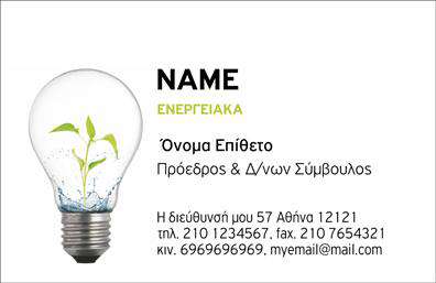 Επαγγελματική κάρτα για φωτοβολταϊκάΑνακαλύψτε μια εξαιρετική επαγγελματική κάρτα που σχεδιάστηκε ειδικά για επαγγελματίες του τομέα των φωτοβολταϊκών. Το σχέδιο συνδυάζει μοντέρνα και κομψά στοιχεία που αποπνέουν επαγγελματισμό και αξιοπιστία. Με έντονα χρώματα και καθαρές γραμμές, η διάταξη είναι προσεγμένη ώστε να εντυπωσιάσει.Η γραμματοσειρά που χρησιμοποιείται είναι ευανάγνωστη και κομψή, ενώ τα background στοιχεία προσθέτουν βάθος στην κάρτα, δημιουργώντας μια αίσθηση δυναμισμού. Κάθε λεπτομέρεια έχει σχεδιαστεί με γνώμονα την αισθητική και την προώθηση της επαγγελματικής εικόνας.Το σχέδιο της κάρτας επιτρέπει την προσαρμογή στοιχείων όπως το όνομα, το τηλέφωνο, και το λογότυπο της επιχείρησής σας, κάνοντάς την ιδανική για κάθε επαγγελματία. Επίσης, υπάρχει χώρος για να προβληθούν οι υπηρεσίες ή τα προϊόντα που προσφέρετε, όπως συστήματα ηλιακής ενέργειας και φωτοβολταϊκά πάνελ.Με αυτή την κάρτα, θα μπορέσετε να ξεχωρίσετε από τους ανταγωνιστές σας και να αφήσετε θετική εντύπωση στους πελάτες σας. Είναι το ιδανικό μέσο για να προωθήσετε τον επαγγελματισμό σας και τις υπηρεσίες σας στον τομέα των φωτοβολταϊκών.Μπορείτε να κάνετε όποιες αλλαγές θέλετε μέσω του online σχεδιαστικού εργαλείου.