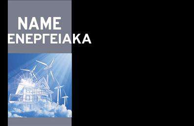 Επαγγελματική κάρτα για Φωτοβολταϊκα: Αναδείξτε την επιχείρησή σας στον τομέα των φωτοβολταϊκών με αυτήν την κομψή και σύγχρονη επαγγελματική κάρτα. Ο συνολικός σχεδιασμός της κάρτας συνδυάζει διακριτικά χρώματα όπως το πράσινο και το γκρι, που παραπέμπουν στην οικολογική ενέργεια, με μια καθαρή διάταξη που διευκολύνει την ανάγνωση των πληροφοριών. Η γραμματοσειρά είναι μοντέρνα και ευανάγνωστη, προσθέτοντας κομψότητα και επαγγελματισμό στο σύνολο.Το σχέδιο της κάρτας αντανακλά τον επαγγελματικό χαρακτήρα και την αξιοπιστία των υπηρεσιών σας στον τομέα των φωτοβολταϊκών. Με έξυπνη διάταξη που αποπνέει σοβαρότητα και εμπιστοσύνη, η κάρτα θα αφήσει θετική εντύπωση στους συνεργάτες και τους πελάτες σας, καθιστώντας την απαραίτητο εργαλείο για τη δικτύωσή σας.Η προσαρμοστικότητα της κάρτας επιτρέπει την εύκολη προσθήκη στοιχείων όπως όνομα, τηλέφωνο, λογότυπο και άλλες πληροφορίες επικοινωνίας, κάνοντάς την ιδανική για τις επαγγελματικές ανάγκες σας. Επιπλέον, υπάρχει χώρος για να προβληθούν οι υπηρεσίες ή τα προϊόντα σας, παρέχοντας στους πελάτες μια γρήγορη εικόνα για όσα προσφέρετε.Με αυτή την επαγγελματική κάρτα, θα καταφέρετε να ξεχωρίσετε στο ανταγωνιστικό πεδίο της βιομηχανίας και να αποτυπώσετε την προσοχή των πελατών σας. Μπορείτε να κάνετε όποιες αλλαγές θέλετε μέσω του online σχεδιαστικού εργαλείου.