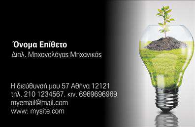 Επαγγελματική κάρτα για Φωτοβολταϊκα Η επαγγελματική κάρτα αυτή έρχεται με έναν εντυπωσιακό σχεδιασμό, ο οποίος συνδυάζει την κομψότητα με τη λειτουργικότητα. Τα χρώματα είναι φρέσκα και ζωηρά, με πράσινους και μπλε τόνους που παραπέμπουν στη βιωσιμότητα και την τεχνολογία. Η διάταξη είναι προσεκτικά οργανωμένη, με ξεκάθαρα διαχωρισμένα πεδία για τα στοιχεία επικοινωνίας, προσφέροντας μια ευανάγνωστη και επαγγελματική εμφάνιση. Η γραμματοσειρά είναι μοντέρνα και εύκολη στην ανάγνωση, ενισχύοντας τον επαγγελματικό χαρακτήρα της κάρτας.Η κάρτα αυτή αντανακλά τον επαγγελματισμό και την αξιοπιστία των υπηρεσιών Φωτοβολταϊκών, προσφέροντας στους εν δυνάμει πελάτες την σιγουριά που χρειάζονται. Η σχεδίαση του template επιτρέπει την εξατομίκευση με την προσθήκη του ονόματος, του τηλεφώνου και του λογότυπου, καθιστώντας την μια εξαιρετική επιλογή για κάθε επαγγελματία στον τομέα.Με την επαγγελματική αυτή κάρτα, μπορείτε επίσης να προβάλεις τις υπηρεσίες ή τα προϊόντα σας με ευκολία και στυλ. Είναι ιδανική για να αφήνει μια θετική εντύπωση στους πελάτες σας, διασφαλίζοντας ότι θα σας θυμούνται ανά πάσα στιγμή.Μπορείτε να κάνετε όποιες αλλαγές θέλετε μέσω του online σχεδιαστικού εργαλείου.