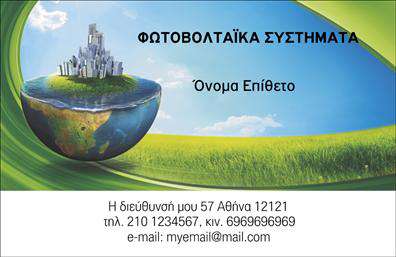 Επαγγελματική κάρτα για Φωτοβολταϊκα.Αυτή η εντυπωσιακή επαγγελματική κάρτα σχεδιάστηκε ειδικά για επαγγελματίες του τομέα των φωτοβολταϊκών, προσφέροντας μια σύγχρονη και αναγνωρίσιμη εικόνα. Το σχέδιο χαρακτηρίζεται από φυσικούς και ευχάριστους χρωματικούς τόνους, που παραπέμπουν στη βιωσιμότητα και την οικολογία, ενώ οι γραμμές της κάρτας είναι καθαρές και μοντέρνες.Η γραμματοσειρά είναι ευανάγνωστη και κομψή, δίνοντας έμφαση στα σημαντικά στοιχεία της ενεργειακής σας επιχείρησης. Το background υπογραμμίζει την τεχνολογία και την καινοτομία του κλάδου, δημιουργώντας μια δυναμική αίσθηση. Αυτή η κάρτα δεν είναι μόνο αισθητικά ελκυστική, αλλά και λειτουργική, ανταγωνιζόμενη επάξια άλλες επαγγελματικές κάρτες στον χώρο.Η προσαρμοστικότητα είναι ένα ακόμα από τα ατού της. Μπορείτε εύκολα να προσθέσετε τα στοιχεία σας, όπως όνομα, τηλέφωνο και λογότυπο, διασφαλίζοντας ότι η κάρτα σας αντικατοπτρίζει την ταυτότητα της επιχείρησής σας.Επιπλέον, αυτή η κάρτα μπορεί να προβάλει τις υπηρεσίες ή τα προϊόντα σας, ενισχύοντας την παρουσία σας στην αγορά των φωτοβολταϊκών. Με μια σωστά σχεδιασμένη κάρτα στο χέρι, μπορείτε να ξεχωρίσετε και να αφήσετε μια θετική εντύπωση στους πελάτες σας.Μπορείτε να κάνετε όποιες αλλαγές θέλετε μέσω του online σχεδιαστικού εργαλείου.
