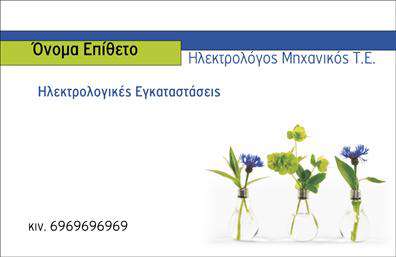 Επαγγελματική κάρτα για φωτοβολταϊκάΗ κάρτα αυτή έχει σχεδιαστεί ειδικά για επαγγελματίες του τομέα των φωτοβολταϊκών, συνδυάζοντας μοντέρνα αισθητική και επαγγελματική διάθεση. Τα χρώματα που κυριαρχούν είναι οι πράσινοι και μπλε τόνοι, υποδηλώνοντας την οικολογική συνείδηση και την τεχνολογία της ηλιακής ενέργειας. Η διάταξή της είναι καθαρή και ευδιάκριτη, με ισορροπημένη τοποθέτηση των στοιχείων που ενισχύει τη γενική οπτική αίσθηση.Η γραμματοσειρά είναι σύγχρονη, καθιστώντας εύκολη την ανάγνωση όλων των πληροφοριών, ενώ τα διακριτικά background στοιχεία προσθέτουν βάθος και δυναμική στην παρουσίαση. Το σχέδιο της κάρτας αποπνέει επαγγελματισμό και αξιοπιστία, στοιχεία που είναι ζωτικής σημασίας για την προσέλκυση νέων πελατών στον τομέα των φωτοβολταϊκών.Η κάρτα αυτή παρέχει τη δυνατότητα προσαρμογής, επιτρέποντας την προσθήκη στοιχείων όπως το όνομα, το τηλέφωνο και το λογότυπο της επιχείρησής σας. Είναι ιδανική για να παρουσιάσει τις υπηρεσίες ή τα προϊόντα σας, διευκολύνοντας την επικοινωνία με τους ενδιαφερόμενους πελάτες.Μέσω αυτής της κάρτας, οι επαγγελματίες του τομέα ξεχωρίζουν και δημιουργούν μία θετική εντύπωση, ενισχύοντας την παρουσία τους στην αγορά.Μπορείτε να κάνετε όποιες αλλαγές θέλετε μέσω του online σχεδιαστικού εργαλείου.