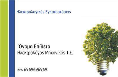 Επαγγελματική κάρτα για φωτοβολταϊκάΑνακαλύψτε την επαγγελματική κάρτα που φέρνει την ηλιακή ενέργεια κοντά σας! Με τον σύγχρονο και κομψό σχεδιασμό της, αυτή η κάρτα συνδυάζει αριστοτεχνικά χρώματα που αντανακλούν τη φυσική ενέργεια του ήλιου, όπως οι απαλές αποχρώσεις του κίτρινου και του πράσινου, δημιουργώντας μία θετική αίσθηση. Η διάταξη είναι προσεγμένη, με ευανάγνωστη γραμματοσειρά που προσδίδει μία νότα επαγγελματισμού.Το σχέδιο αυτής της επαγγελματικής κάρτας αντικατοπτρίζει την αξιοπιστία και την προοπτική του κλάδου των φωτοβολταϊκών, εξασφαλίζοντας ότι οι πελάτες θα εντυπωσιαστούν από την επαγγελματική σας παρουσία. Κάθε λεπτομέρεια έχει σχεδιαστεί με σκοπό να προκαλεί εμπιστοσύνη και να προάγει τη σοβαρότητα της υπηρεσίας σας.Η κάρτα είναι εύκολα προσαρμόσιμη, επιτρέποντας σας να προσθέσετε στοιχεία όπως το όνομά σας, το τηλέφωνο και το λογότυπό σας, καθιστώντας την ιδανική για τη δικτύωσή σας. Με αυτή την επαγγελματική κάρτα, έχετε την ευκαιρία να προβάλετε τις υπηρεσίες σας στον τομέα των φωτοβολταϊκών, κεντρίζοντας το ενδιαφέρον των υποψήφιων πελατών σας.Μία σωστά σχεδιασμένη κάρτα σας βοηθά να ξεχωρίσετε και να κάνετε μία άριστη πρώτη εντύπωση, επισημαίνοντας την επαγγελματική σας εικόνα. Μπορείτε να κάνετε όποιες αλλαγές θέλετε μέσω του online σχεδιαστικού εργαλείου.