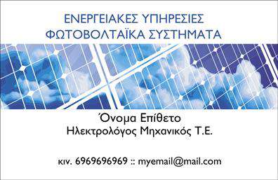 Επαγγελματική κάρτα για φωτοβολταϊκά με μοντέρνο και επαγγελματικό σχεδιασμό. Αυτή η κάρτα συνδυάζει κομψότητα και λειτουργικότητα, επισημαίνοντας την ειδικότητα της επιχείρησής σας στον τομέα των ανανεώσιμων πηγών ενέργειας. Το χρώμα του φόντου σε τόνους του πράσινου και του γαλάζιου υποδηλώνει τη βιωσιμότητα και τη φυσική ενέργεια, ενώ οι καθαρές γραμμές και η σύγχρονη γραμματοσειρά προσθέτουν μια αίσθηση επαγγελματισμού.Το σχέδιο της κάρτας δεν είναι μόνο αισθητικά ευχάριστο, αλλά και συνεπές με τον επαγγελματικό χαρακτήρα του τομέα. Η προσαρμοστικότητα της κάρτας επιτρέπει την εύκολη προσθήκη του ονόματός σας, του τηλεφώνου και του λογότυπου της επιχείρησης, προσφέροντας μια προσωπική αίσθηση στους πελάτες σας. Οι επαγγελματικές κάρτες παρέχουν τη δυνατότητα να επικοινωνήσετε τις υπηρεσίες σας άμεσα και αποτελεσματικά.Ακόμη, με την κατάλληλη διαρρύθμιση, μπορείτε να συμπεριλάβετε ειδικά στοιχεία, όπως υπηρεσίες που προσφέρετε σε φωτοβολταϊκά συστήματα. Έτσι, οι πιθανοί πελάτες μπορούν να κατανοήσουν άμεσα ποια υπηρεσία προσφέρετε. Η κομψή και μοντέρνα σχεδίαση της κάρτας σας βοηθά να ξεχωρίσετε από τον ανταγωνισμό και να αφήσετε θετική εντύπωση στους πελάτες σας.Μπορείτε να κάνετε όποιες αλλαγές θέλετε μέσω του online σχεδιαστικού εργαλείου.