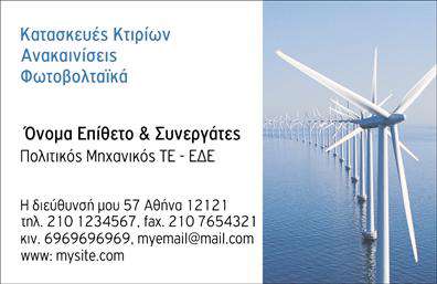 Επαγγελματική κάρτα για φωτοβολταϊκάΑνακαλύψτε μια εντυπωσιακή επαγγελματική κάρτα που σχεδιάστηκε ειδικά για επαγγελματίες στον τομέα των φωτοβολταϊκών. Το μοντέρνο και κομψό σχέδιο της κάρτας συνδυάζει ζωντανά χρώματα με καθαρές γραμμές, δημιουργώντας ένα οπτικό αποτέλεσμα που τραβάει την προσοχή.Η διάταξή της είναι προσεκτικά μελετημένη, με ευανάγνωστη γραμματοσειρά και αρμονική διάρθρωση των στοιχείων, όπως το όνομα, το τηλέφωνο και το λογότυπο της επιχείρησής σας. Τα απαλά χρώματα του φόντου ενισχύουν την επαγγελματική αίσθηση της κάρτας, προσδίδοντας ταυτόχρονα μια αίσθηση φρεσκάδας και καινοτομίας.Η κάρτα σας αντανακλά τον επαγγελματισμό και την αξιοπιστία του τομέα των φωτοβολταϊκών, δείχνοντας ότι είστε σε θέση να προσφέρετε ικανότητες τεχνικής και περιβαλλοντικής γνώσης. Ο διακριτικός σχεδιασμός βοηθά στο να ξεχωρίσετε από τον ανταγωνισμό, αφήνοντας μια θετική εντύπωση στους πελάτες σας.Με δυνατότητα προσθήκης στοιχείων επικοινωνίας και υπηρεσιών, όπως η ειδίκευσή σας στον τομέα των φωτοβολταϊκών, η κάρτα λειτουργεί και ως εργαλείο προώθησης των υπηρεσιών σας. Είτε πρόκειται για εγκαταστάσεις, συμβουλές ή πωλήσεις, μπορείτε να παρουσιάσετε με επαγγελματισμό αυτά που προσφέρετε.Μπορείτε να κάνετε όποιες αλλαγές θέλετε μέσω του online σχεδιαστικού εργαλείου.
