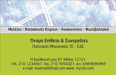 Επαγγελματική κάρτα για Φωτοβολταϊκα που αποπνέει μία αίσθηση σύγχρονου επαγγελματισμού και οικολογικής συνείδησης. Αυτή η κάρτα ξεχωρίζει με τους ζωντανούς τόνους του πράσινου και του μπλε, αντανακλώντας τη φιλοσοφία και τις αξίες ενός επαγγέλματος που προάγει τη βιωσιμότητα και την καινοτομία. Η διάταξή της είναι προσεκτικά σχεδιασμένη, με καθαρές γραμμές που οδηγούν το βλέμμα στον κεντρικό άξονα με τις πληροφορίες, ενώ η επιλεγμένη γραμματοσειρά προσφέρει ευκρίνεια αλλά και μοντέρνα αίσθηση.Το σχέδιο της κάρτας αποπνέει επαγγελματισμό και αξιοπιστία, δύο βασικά στοιχεία που είναι αναγκαία για οποιοδήποτε επαγγελματία στο τομέα των φωτοβολταϊκών. Με την αναγνώριση των υψηλών προτύπων που τηρούνται, ο παραλήπτης της κάρτας μπορεί να νιώσει σιγουριά για τη συνεργασία του.Η προσαρμοστικότητα της κάρτας σας επιτρέπει να προσθέσετε εύκολα τα στοιχεία σας, όπως όνομα, τηλέφωνο, λογότυπο και άλλες λεπτομέρειες επικοινωνίας. Έτσι, μπορείτε να προσαρμόσετε τη κάρτα σύμφωνα με τις προσωπικές σας προτιμήσεις ή τις ανάγκες της επιχείρησής σας.Επιπλέον, η επαγγελματική κάρτα μπορεί να προβάλλει τις υπηρεσίες ή τα προϊόντα σας στον τομέα των φωτοβολταϊκών, δίνοντας τη δυνατότητα στους πελάτες να κατανοήσουν καλύτερα τους τομείς που δραστηριοποιείστε.Με αυτή την κάρτα, ο επαγγελματίας έχει την ευκαιρία να ξεχωρίσει και να αφήσει μια θετική εντύπωση στους πελάτες του. Μπορείτε να κάνετε όποιες αλλαγές θέλετε μέσω του online σχεδιαστικού εργαλείου.