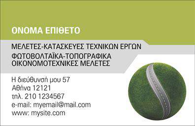 Επαγγελματική κάρτα για ΦωτοβολταϊκάΗ επαγγελματική κάρτα για Φωτοβολταϊκά είναι σχεδιασμένη για να εντυπωσιάσει και να μεταδώσει τη σοβαρότητα του επαγγέλματος. Το χρώμα του φόντου, σε αποχρώσεις του πράσινου και του μπλε, αντανακλά τη σύνδεση με τη φύση και την τεχνολογία, δημιουργώντας μια καθαρή και σύγχρονη αίσθηση. Η διάταξη των στοιχείων είναι οργανωμένη και ευδιάκριτη, ενώ η γραμματοσειρά επιλέχθηκε για την ευχρηστία και την αναγνωσιμότητά της.Το δυναμικό σχέδιο της κάρτας αναδεικνύει την επαγγελματικότητα και την αξιοπιστία του τομέα των Φωτοβολταϊκών. Οι λεπτομέρειες που περιλαμβάνονται, όπως το λογότυπο και τα στοιχεία επικοινωνίας, δίνουν μια αίσθηση επαγγελματισμού στους παραλήπτες.Η κάρτα προσφέρει επίσης προσαρμοστικότητα, επιτρέποντάς σας να προσθέσετε όλα τα απαραίτητα στοιχεία, όπως το όνομα, το τηλέφωνο και τη διεύθυνση ηλεκτρονικού ταχυδρομείου σας. Είναι ιδανική για να προβάλετε τις υπηρεσίες σας, εξασφαλίζοντας ότι οι πελάτες σας γνωρίζουν ακριβώς ποια προϊόντα ή υπηρεσίες προσφέρετε στον τομέα των Φωτοβολταϊκών.Με αυτή την κάρτα, θα μπορέσετε να ξεχωρίσετε στην αγορά, αφήνοντας μια θετική εντύπωση στους πελάτες σας. Μπορείτε να κάνετε όποιες αλλαγές θέλετε μέσω του online σχεδιαστικού εργαλείου.