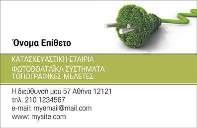 Επαγγελματική κάρτα για φωτοβολταϊκάΑνακαλύψτε την εκλεπτυσμένη επαγγελματική κάρτα για φωτοβολταϊκά, που αποπνέει μοντέρνα αισθητική και επαγγελματισμό. Με μια προσεγμένη διάταξη, η κάρτα χρησιμοποιεί φωτεινούς τόνους της πράσινης και μπλε παλέτας, που παραπέμπουν στην καθαρή ενέργεια και την οικολογική συνείδηση. Η γραμματοσειρά είναι κομψή και ευανάγνωστη, διασφαλίζοντας ότι οι πληροφορίες σας είναι άμεσα προσβάσιμες.Ο σχεδιασμός της κάρτας αντανακλά τον επαγγελματικό χαρακτήρα του τομέα, ενισχύοντας την αξιοπιστία που απαιτεί η βιομηχανία των φωτοβολταϊκών. Το απλό αλλά εκλεπτυσμένο φόντο δημιουργεί μια ισχυρή αντίθεση με τα στοιχεία που περιλαμβάνουν το λογότυπο και τα στοιχεία επαφής, προσδίδοντας μάλιστα μία αίσθηση σοβαρότητας.Η δυνατότητα προσθήκης στοιχείων είναι ανεξάντλητη: μπορείτε εύκολα να εισαγάγετε όνομα, τηλέφωνο, διεύθυνση και άλλες απαραίτητες πληροφορίες, κάνοντάς την ιδανική για κάθε επαγγελματία στον τομέα των φωτοβολταϊκών.Η συγκεκριμένη επαγγελματική κάρτα είναι επίσης ιδανική για την προβολή υπηρεσιών ή προϊόντων που σχετίζονται με την ανανεώσιμη ενέργεια. Εντυπωσιάστε τους πελάτες σας και ξεχωρίστε από τον ανταγωνισμό, αφήνοντας μια θετική εντύπωση από την πρώτη επαφή.Μπορείτε να κάνετε όποιες αλλαγές θέλετε μέσω του online σχεδιαστικού εργαλείου.