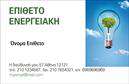 Επαγγελματική κάρτα για ΦωτοβολταϊκαΑυτή η εντυπωσιακή επαγγελματική κάρτα για επαγγελματίες του κλάδου των φωτοβολταϊκών συνδυάζει λειτουργικότητα και αισθητική σε απόλυτη αρμονία. Διαθέτει έναν εκλεπτυσμένο σχεδιασμό με ζωντανά χρώματα που αναδεικνύουν την ενέργεια και την καινοτομία της Βιώσιμης Ενέργειας. Η διάταξη είναι προσεγμένη, με καθαρές γραμμές και μια μινιμαλιστική γραμματοσειρά που εξασφαλίζει ευκολία στην ανάγνωση.Η κάρτα αυτή αντανακλά τον επαγγελματισμό και την αξιοπιστία που απαιτεί το συγκεκριμένο επάγγελμα. Κάθε στοιχείο, από τα χρώματα έως τα background διακοσμητικά στοιχεία, δημιουργεί μια αίσθηση εμπιστοσύνης και σοβαρότητας στον πελάτη.Η προσαρμοστικότητα είναι ένα ακόμα πλεονέκτημα: οι επαγγελματίες μπορούν εύκολα να προσθέσουν προσωπικά στοιχεία, όπως όνομα, τηλέφωνο και λογότυπο, αλλά και να τονίσουν υπηρεσίες ή προϊόντα που παρέχουν. Έτσι, η κάρτα γίνεται ένα πολύτιμο εργαλείο για την προβολή και την επικοινωνία μας.Η συγκεκριμένη επαγγελματική κάρτα βοηθά τον επαγγελματία να ξεχωρίσει από τον ανταγωνισμό και να αφήσει θετική εντύπωση στους πελάτες του. Μπορείτε να κάνετε όποιες αλλαγές θέλετε μέσω του online σχεδιαστικού εργαλείου.