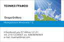 Επαγγελματικές κάρτες - Φωτοβολταϊκα - Κωδ.:99832