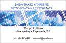 Επαγγελματική κάρτα για φωτοβολταϊκά με μοντέρνο και επαγγελματικό σχεδιασμό. Αυτή η κάρτα συνδυάζει κομψότητα και λειτουργικότητα, επισημαίνοντας την ειδικότητα της επιχείρησής σας στον τομέα των ανανεώσιμων πηγών ενέργειας. Το χρώμα του φόντου σε τόνους του πράσινου και του γαλάζιου υποδηλώνει τη βιωσιμότητα και τη φυσική ενέργεια, ενώ οι καθαρές γραμμές και η σύγχρονη γραμματοσειρά προσθέτουν μια αίσθηση επαγγελματισμού.Το σχέδιο της κάρτας δεν είναι μόνο αισθητικά ευχάριστο, αλλά και συνεπές με τον επαγγελματικό χαρακτήρα του τομέα. Η προσαρμοστικότητα της κάρτας επιτρέπει την εύκολη προσθήκη του ονόματός σας, του τηλεφώνου και του λογότυπου της επιχείρησης, προσφέροντας μια προσωπική αίσθηση στους πελάτες σας. Οι επαγγελματικές κάρτες παρέχουν τη δυνατότητα να επικοινωνήσετε τις υπηρεσίες σας άμεσα και αποτελεσματικά.Ακόμη, με την κατάλληλη διαρρύθμιση, μπορείτε να συμπεριλάβετε ειδικά στοιχεία, όπως υπηρεσίες που προσφέρετε σε φωτοβολταϊκά συστήματα. Έτσι, οι πιθανοί πελάτες μπορούν να κατανοήσουν άμεσα ποια υπηρεσία προσφέρετε. Η κομψή και μοντέρνα σχεδίαση της κάρτας σας βοηθά να ξεχωρίσετε από τον ανταγωνισμό και να αφήσετε θετική εντύπωση στους πελάτες σας.Μπορείτε να κάνετε όποιες αλλαγές θέλετε μέσω του online σχεδιαστικού εργαλείου.