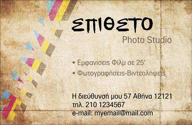 Επαγγελματική κάρτα για φωτογράφους. Αυτή η εντυπωσιακή κάρτα έχει σχεδιαστεί για να αποτυπώνει την τέχνη και τη δημιουργικότητα του επαγγέλματος του φωτογράφου. Με μια δυναμική διάταξη που συνδυάζει απαλά χρώματα και ελκυστική γραμματοσειρά, η κάρτα αποπνέει επαγγελματισμό και στυλ. Το τελικό αποτέλεσμα ενσωματώνει ένα κομψό background που αποτυπώνει την αίσθηση της φωτογραφίας, κάνοντάς την ιδανική επιλογή για κάθε επαγγελματία στο χώρο.Η σχεδίαση της κάρτας αντικατοπτρίζει την αξιοπιστία και τον επαγγελματισμό του φωτογράφου, καθιστώντας την μια ισχυρή δηλωτική παρουσία για κάθε επαφή. Οι έμμεσες αναφορές στη φωτογραφία, μέσω των γραφικών στοιχείων και των χρωμάτων, προσφέρουν μια καλλιτεχνική αίσθηση που ενισχύει την προσωπικότητα του κατόχου της.Η προσαρμοστικότητα της κάρτας επιτρέπει την εύκολη προσθήκη στοιχείων όπως όνομα, τηλέφωνο, διεύθυνση και λογότυπο, διασφαλίζοντας ότι οι πελάτες θα έχουν πάντα τις πληροφορίες που χρειάζονται. Ίσως επαγγελματικές κάρτες να μην είναι μόνο εργαλεία επικοινωνίας αλλά και μέσα προώθησης, αφού μπορεί κανείς να αναδείξει τις υπηρεσίες φωτογραφίας του με τον πιο ελκυστικό τρόπο.Αυτή η κάρτα θα σας βοηθήσει να ξεχωρίσετε στον ανταγωνισμό και να αφήσετε θετική εντύπωση στους πελάτες σας. Μπορείτε να κάνετε όποιες αλλαγές θέλετε μέσω του online σχεδιαστικού εργαλείου.