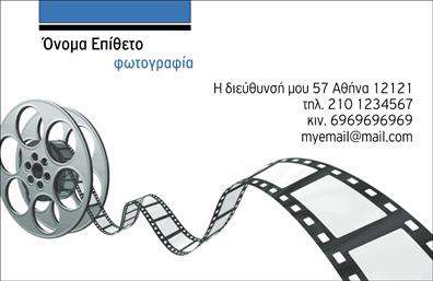 Επαγγελματική κάρτα για ΦωτογράφουςΑνακαλύψτε την τέχνη του επαγγελματισμού με αυτή την εκλεπτυσμένη επαγγελματική κάρτα σχεδιασμένη ειδικά για φωτογράφους. Το εντυπωσιακό σχέδιο της κάρτας συνδυάζει μοντέρνα χρώματα και λιτές γραμμές, αποτυπώνοντας την ομορφιά της φωτογραφίας. Σαν φόντο, θα βρείτε διακριτικά στοιχεία φωτογραφικών εικόνων που προσθέτουν μία αίσθηση δημιουργικότητας και έμπνευσης, ενώ η κομψή γραμματοσειρά εξασφαλίζει ευχάριστη αναγνωσιμότητα.Το σχέδιο αντανακλά τον επαγγελματικό χαρακτήρα σας, κάνοντάς σας να ξεχωρίζετε με αξιοπιστία και σοβαρότητα. Κάθε στοιχείο της κάρτας έχει σχεδιαστεί με προσοχή, ενισχύοντας την εικόνα του φωτογράφου και δημιουργώντας θετικές εντυπώσεις στους πελάτες σας.Η προσαρμοστικότητα της είναι ένα από τα δυνατά της σημεία, καθώς μπορείτε να προσθέσετε εύκολα το όνομά σας, τον αριθμό τηλεφώνου, το λογότυπο και άλλα στοιχεία επικοινωνίας. Έτσι, έχετε τη δυνατότητα να προσαρμόσετε την κάρτα ώστε να αντικατοπτρίζει πλήρως την προσωπική σας ταυτότητα.Αυτή η επαγγελματική κάρτα μπορεί επίσης να προβάλει τις υπηρεσίες ή τα προϊόντα που προσφέρετε, δίνοντας μια πλήρη εικόνα στους υποψήφιους πελάτες σας. Όλα τα στοιχεία που θα προσθέσετε θα καταστήσουν την κάρτα σας ένα ισχυρό εργαλείο marketing.Ξεχωρίστε ανάμεσα στους συναδέλφους σας και αφήστε μία θετική εντύπωση με αυτή την μοναδική κάρτα! Μπορείτε να κάνετε όποιες αλλαγές θέλετε μέσω του online σχεδιαστικού εργαλείου.