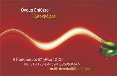 Επαγγελματική κάρτα για Φωτογράφους: Αυτή η εντυπωσιακή επαγγελματική κάρτα σχεδιάστηκε ειδικά για φωτογράφους που επιθυμούν να προβάλλουν την τέχνη τους με στυλ και κομψότητα. Το δυναμικό σχέδιο συνδυάζει ζωντανά χρώματα που προκαλούν την προσοχή και επαγγελματική γραμματοσειρά για την απεικόνιση των στοιχείων σας. Οι λεπτομέρειες της διάταξης είναι προσεκτικά σχεδιασμένες ώστε να προσφέρουν ευχάριστη οπτική εμπειρία, μένοντας παράλληλα πιστές στο χαρακτήρα του επαγγέλματος.Η κάρτα αυτή αντικατοπτρίζει τον επαγγελματισμό και την αξιοπιστία του φωτογράφου, αφήνοντας θετική εντύπωση σε κάθε πελάτη. Το φόντο μπορεί να περιλαμβάνει σχετικές εικόνες ή σχέδια που δείχνουν τη δημιουργικότητά σας, προσθέτοντας έναν μοναδικό χαρακτήρα που ενισχύει την εικόνα σας στην αγορά.Επιπλέον, η κάρτα παρέχει τη δυνατότητα προσαρμογής: μπορείτε να προσθέσετε στοιχεία όπως το όνομά σας, αριθμό τηλεφώνου, λογότυπο και άλλες πληροφορίες επικοινωνίας. Έτσι, οι δυνητικοί πελάτες μπορούν εύκολα να σας βρουν και να σας προσεγγίσουν.Η χρήση της κάρτας δεν περιορίζει μόνο την επαγγελματική σας ταυτότητα αλλά και την προβολή των υπηρεσιών σας. Η παρουσίαση των φωτογραφικών σας έργων μπορεί να γίνει μια εξαιρετική ευκαιρία για να εντυπωσιάσετε τους πελάτες σας.Αυτή η επαγγελματική κάρτα θα σας βοηθήσει να ξεχωρίσετε στο καλλιτεχνικό πεδίο και να αφήσετε μια θετική εντύπωση στα άτομα που την παραλαμβάνουν. Μπορείτε να κάνετε όποιες αλλαγές θέλετε μέσω του online σχεδιαστικού εργαλείου.
