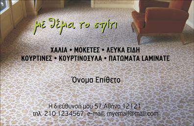 Επαγγελματική κάρτα για Χαλιά-ΜοκέτεςΗ επαγγελματική κάρτα σας πρέπει να μαγνητίζει τα βλέμματα, και αυτό το σχέδιο το πετυχαίνει με επιτυχία. Με έντονα χρώματα που συνδυάζουν ζωντάνια και κομψότητα, η κάρτα αυτή ξεχωρίζει χάρη στη διάταξή της, που συνδυάζει άψογα την αισθητική και τη λειτουργικότητα. Οι γραμματοσειρές είναι επιλεγμένες για να μεταδίδουν επαγγελματισμό, με καθαρές γραμμές που βοηθούν στη σωστή ανάγνωση των στοιχείων σας.Το σχέδιο αντικατοπτρίζει την εμπειρία και την αξιοπιστία που απαιτεί το επάγγελμα σας, καθώς οι χρωματικές επιλογές και τα background στοιχεία δημιουργούν μια αίσθηση σιγουριάς και αξιοπιστίας. Τα στοιχεία επικοινωνίας σας, όπως το όνομα, το τηλέφωνο και το λογότυπο, μπορούν εύκολα να προσαρμοστούν, κάνοντάς την ιδανική για τις ανάγκες της επιχείρησης σας.Οι επαγγελματικές κάρτες αυτές είναι τέλειες για την προβολή των υπηρεσιών ή των προϊόντων σας, καθώς το σχεδιαστικό τους ύφος ενισχύει την εικόνα της επιχείρησής σας στον χώρο των Χαλιών και Μοκετών. Η κάρτα σας θα σας βοηθήσει να ξεχωρίσετε από τον ανταγωνισμό και να αφήσετε μια θετική εντύπωση σε πελάτες και συνεργάτες.Μπορείτε να κάνετε όποιες αλλαγές θέλετε μέσω του online σχεδιαστικού εργαλείου.
