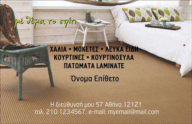 Επαγγελματική κάρτα για Χαλιά-ΜοκέτεςΑνακαλύψτε την κομψότητα και τον επαγγελματισμό με την επαγγελματική κάρτα αφιερωμένη στο χώρο των Χαλιών και Μοκετών. Το δυναμικό σχέδιο συνδυάζει ζωντανά χρώματα που τραβούν την προσοχή, με στοιχεία που αποπνέουν ποιότητα και αξιοπιστία. Η διάταξη είναι προσεγμένη, δίνοντας χώρο στην καθαρή και ευανάγνωστη γραμματοσειρά, η οποία αποτυπώνει άψογα την επαγγελματική σας ταυτότητα.Η αίσθηση του επαγγελματισμού και της αξιοπιστίας αποτυπώνεται στο λεπτομερές σχέδιο, που στάζει σιγουριά και άριστη εξυπηρέτηση. Δημιουργήστε μια μακροχρόνια εντύπωση στους πελάτες σας με το ειδικά σχεδιασμένο φόντο που αποπνέει τη χάρη και το στυλ αλλά και τη σοβαρότητα που απαιτεί το επάγγελμα σας.Η κάρτα σας προσφέρει τη δυνατότητα προσαρμογής, επιτρέποντάς σας να προσθέσετε το όνομα, το τηλέφωνο, το λογότυπο και άλλα στοιχεία επικοινωνίας, σύμφωνα με τις ανάγκες σας. Κάθε επαγγελματική κάρτα μπορεί να γίνει μοναδική, αποτυπώνοντας τις υπηρεσίες και τα προϊόντα σας με μοναδικό τρόπο.Αυτή η κάρτα βοηθά τον επαγγελματία να ξεχωρίσει και να αφήσει θετική εντύπωση, ιδανική για networking και επαγγελματικές σχέσεις. Μπορείτε να κάνετε όποιες αλλαγές θέλετε μέσω του online σχεδιαστικού εργαλείου.