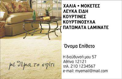 Επαγγελματική κάρτα για Χαλιά - ΜοκέτεςΑνακαλύψτε τη φινετσάτη σχεδίαση της επαγγελματικής κάρτας μας που είναι ιδανική για την προώθηση προϊόντων και υπηρεσιών σχετικών με χαλιά και μοκέτες. Το σχέδιο διαθέτει μια κομψή διάταξη με ζεστά, φυσικά χρώματα που υπογραμμίζουν την ποιότητα και τη φυσικότητα των υλικών. Η γραμματοσειρά είναι καθαρή και ευανάγνωστη, προσδίδοντας μια αίσθηση επαγγελματισμού.Η κάρτα αυτή αντικατοπτρίζει τον επαγγελματικό χαρακτήρα του κλάδου, προσφέροντας αξιοπιστία και σοβαρότητα στους πελάτες. Οι εικόνες των προϊόντων μπορεί να αναδείξουν ακόμη περισσότερο την εργασιακή σας ταυτότητα, διευκολύνοντας την αναγνώριση της μάρκας σας.Η ευχέρεια προσαρμογής των στοιχείων, όπως το όνομα, το τηλέφωνο και το λογότυπο, σας επιτρέπει να δημιουργήσετε μια επαγγελματική κάρτα που θα ανταγωνίζεται τις καλύτερες εκτυπώσεις της αγοράς, προσαρμόζοντάς την στις ιδιαίτερες ανάγκες σας.Με την κάρτα σας, μπορείτε να προβάλετε τις υπηρεσίες και τα προϊόντα σας, καθιστώντας την ένα ισχυρό εργαλείο μάρκετινγκ. Αφήστε θετική εντύπωση στους πελάτες σας και ξεχωρίστε στην αγορά που κινείστε.Μπορείτε να κάνετε όποιες αλλαγές θέλετε μέσω του online σχεδιαστικού εργαλείου.