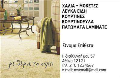 Επαγγελματική κάρτα για Χαλιά-ΜοκέτεςΗ επαγγελματική κάρτα μας για Χαλιά-Μοκέτες συνδυάζει εκλεπτυσμένο σχεδιασμό με πρακτική λειτουργικότητα, ιδανική για να προβάλετε την επιχείρησή σας. Το θερμό και φιλόξενο χρώμα που χρησιμοποιείται στο φόντο της κάρτας ενισχύει την αίσθηση της ποιότητας και της παράδοσης, ενώ οι καθαρές γραμμές και οι σύγχρονες γραμματοσειρές προσφέρουν έναν δυναμικό χαρακτήρα.Η διάταξή της είναι προσεκτικά σχεδιασμένη για να αναδεικνύει ουσιαστικά τα στοιχεία επικοινωνίας σας, όπως το όνομα και το τηλέφωνό σας, διασφαλίζοντας ότι οι πελάτες σας θα σας θυμούνται εύκολα. Η προσθήκη του λογότυπου σας θα ενισχύσει την οπτική σας ταυτότητα, δίνοντας μια επαγγελματική αίσθηση στην κάρτα.Το σχέδιο εξελίσσεται με σκοπό να αντανακλά την αξιοπιστία και τον επαγγελματισμό σας, στοιχεία απαραίτητα για την επιτυχία στον τομέα των Χαλιά-Μοκετών. Οι επιλεγμένες εικόνες που επισημαίνουν τα προϊόντα σας συμβάλλουν στην άμεση αναγνώριση των υπηρεσιών σας, κάνοντάς τις πιο ελκυστικές για τους πελάτες. Η κάρτα αυτή είναι μια ιδανική λύση που σας επιτρέπει να ξεχωρίζετε από τον ανταγωνισμό και να αφήνετε θετική εντύπωση στους πελάτες σας. Μπορείτε να κάνετε όποιες αλλαγές θέλετε μέσω του online σχεδιαστικού εργαλείου.