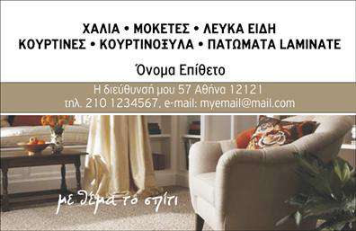Επαγγελματική κάρτα για Χαλιά-ΜοκέτεςΑνακαλύψτε την απόλυτη κάρτα που θα ενισχύσει την παρουσία σας στην αγορά των Χαλιά-Μοκέτες. Αυτή η επαγγελματική κάρτα συνδυάζει αρμονικά δυναμικά χρώματα, όπως ζεστό μπεζ και πλούσιο καφέ, δημιουργώντας μια άμεση σύνδεση με τα προϊόντα σας. Η διάταξη είναι προσεκτικά μελετημένη, με τον τίτλο να ξεχωρίζει σε μια κομψή γραμματοσειρά που αποπνέει επαγγελματισμό.Το σχέδιο της κάρτας αποτυπώνει την αξιοπιστία και τον επαγγελματικό χαρακτήρα της επιχείρησής σας, κάνοντάς την ιδανική για να προσελκύσει νέους πελάτες. Κάθε λεπτομέρεια έχει σημασία, και το ευχάριστο background της κάρτας ενισχύει την αισθητική της χωρίς να αποσπά την προσοχή από τα κύρια στοιχεία.Αυτή η κάρτα προσφέρει τη δυνατότητα προσθήκης προσωπικών στοιχείων όπως το όνομά σας, το τηλέφωνο και το λογότυπο, διασφαλίζοντας ότι οι πελάτες σας θα έχουν άμεση πρόσβαση σε βασικές πληροφορίες. Είναι ιδανική για την προβολή των υπηρεσιών και των προϊόντων σας στον τομέα των Χαλιά-Μοκέτες.Καθώς οι επαγγελματικές κάρτες είναι ένα κλειδί για να ξεχωρίσετε στην αγορά, αυτή η κάρτα δεν είναι απλώς ένα εργαλείο επικοινωνίας αλλά και μία σφραγίδα της ποιότητας και της επαγγελματικότητάς σας. Βεβαιωθείτε ότι η παρουσία σας αφήνει θετική εντύπωση που θα μείνει.Μπορείτε να κάνετε όποιες αλλαγές θέλετε μέσω του online σχεδιαστικού εργαλείου.