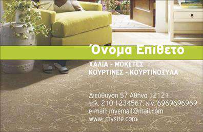 Επαγγελματική κάρτα για Χαλιά-ΜοκέτεςΑυτή η επαγγελματική κάρτα διαθέτει έναν κομψό και μοντέρνο σχεδιασμό που αποπνέει επαγγελματισμό. Το φόντο της κάρτας αξιοποιεί ζεστά και γήινα χρώματα, τα οποία ταιριάζουν άψογα με το θέμα των προϊόντων χαλιών και μοκετών. Η διάταξη είναι καθαρή και οργανωμένη, επιτρέποντας στους ανθρώπους να εντοπίσουν γρήγορα τις πληροφορίες που χρειάζονται. Η γραμματοσειρά είναι ευανάγνωστη και προσδίδει μία αίσθηση σοβαρότητας, ενώ στοιχεία όπως ένα λογότυπο ή φόντο που απεικονίζει υφάσματα μπορούν να προστεθούν για να εμπλουτίσουν την αισθητική.Η κάρτα αυτή αντανακλά τον επαγγελματικό χαρακτήρα της επιχείρησής σας, υποδεικνύοντας αξιοπιστία και εξειδίκευση στον τομέα των χαλιών και μοκετών. Η ευχάριστη και προσεγμένη παρουσίαση των στοιχείων δημιουργεί μία θετική εντύπωση στους υποψήφιους πελάτες, ενισχύοντας την επιθυμία τους να συνεργαστούν μαζί σας.Η προσαρμοστικότητα της κάρτας είναι ένα από τα δυνατά της σημεία. Μπορείτε εύκολα να προσθέσετε το όνομά σας, το τηλέφωνο, το λογότυπο και όποια άλλα στοιχεία επικοινωνίας θεωρείτε απαραίτητα.Επιπλέον, η κάρτα μπορεί να προβάλει τις υπηρεσίες ή τα προϊόντα της επιχείρησής σας με οργανωμένο και ελκυστικό τρόπο, κερδίζοντας την προσοχή των πελατών σας.Μία επαγγελματική κάρτα όπως αυτή σας βοηθά να ξεχωρίσετε και να αφήσετε θετική εντύπωση στον κόσμο των χαλιών και μοκετών. Μπορείτε να κάνετε όποιες αλλαγές θέλετε μέσω του online σχεδιαστικού εργαλείου.