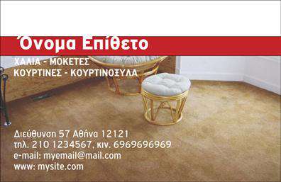 Επαγγελματική κάρτα για Χαλιά-ΜοκέτεςΑναδείξτε την επιχείρησή σας με αυτήν την εντυπωσιακή επαγγελματική κάρτα που είναι ιδανική για το επάγγελμα των χαλιών και μοκετών. Το μοντέρνο σχέδιο διαθέτει ζωντανά χρώματα που τραβούν την προσοχή, ενώ η απολύτως ισορροπημένη διάταξη διασφαλίζει ότι τα στοιχεία επικοινωνίας σας είναι ευδιάκριτα.Η χρήση κομψής γραμματοσειράς προσθέτει έναν αέρα επαγγελματισμού, ενώ οι διακριτικές εικονογραφήσεις που παραπέμπουν στα προϊόντα σας ενισχύουν τον οπτικό αντίκτυπο της κάρτας. Το φόντο είναι καθαρό και κομψό, αφήνοντας χώρο για να ακτινοβολήσει η επαγγελματική σας ταυτότητα.Η κάρτα αυτή δεν είναι μόνο οπτικά ελκυστική, αλλά και πρακτική. Έχετε τη δυνατότητα να προσθέσετε εύκολα στοιχεία όπως όνομα, τηλέφωνο και λογότυπο, προσαρμόζοντάς την σύμφωνα με τις δικές σας ανάγκες. Αυτό καθιστά την κάρτα ιδανική για επιχειρηματίες που αναζητούν μια πετυχημένη επικοινωνιακή λύση.Μέσω αυτής της κάρτας, οι πελάτες σας θα μπορούν να αποκομίσουν μια αίσθηση σοβαρότητας και αξιοπιστίας σχετικά με τις υπηρεσίες ή τα προϊόντα που προσφέρετε. Είναι ο ιδανικός τρόπος για να ξεχωρίσετε στην αγορά – αφήστε θετική εντύπωση με μία μόνο κίνηση.Μπορείτε να κάνετε όποιες αλλαγές θέλετε μέσω του online σχεδιαστικού εργαλείου.