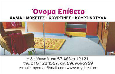 Επαγγελματική κάρτα για Χαλιά-ΜοκέτεςΗ επαγγελματική κάρτα για Χαλιά-Μοκέτες ξεχωρίζει με τη μοναδική της αισθητική και τον επαγγελματικό της χαρακτήρα. Με μια κομψή διάταξη που συνδυάζει ζωντανά χρώματα και ευδιάκριτες γραμματοσειρές, η κάρτα αποπνέει ποιότητα και σοβαρότητα. Το σχεδιαστικό στοιχείο καμβάς προσφέρει μία αίσθηση ζεστασιάς, η οποία είναι ιδανική για τον κλάδο των χαλιών και μοκετών.Η σωστή επιλογή χρωμάτων που προσομοιώνει τις υφές των προϊόντων σας, σε συνδυασμό με ένα καθαρό φόντο, ενισχύει την αναγνωσιμότητα και αναδεικνύει τα στοιχεία σας. Κάθε λεπτομέρεια έχει σχεδιαστεί για να υποστηρίζει την εικόνα της επιχείρησής σας, αποτυπώνοντας ουσιαστικά την αξιοπιστία και την επαγγελματικότητα που απαιτείται από το εμπόριο.Η δυνατότητα προσαρμογής είναι ένα από τα μεγαλύτερα πλεονεκτήματα της επαγγελματικής κάρτας. Μπορείτε εύκολα να προσθέσετε το όνομά σας, το τηλέφωνο, το λογότυπο και άλλες πληροφορίες επικοινωνίας, ώστε να ταιριάζει απόλυτα στις ανάγκες σας. Εάν επιθυμείτε, μπορείτε να προβλέψετε χώρο για να προβάλετε και τις υπηρεσίες σας, κάνοντάς την ιδανική για τις επαγγελματικές σας σχέσεις.Αυτή η επαγγελματική κάρτα σίγουρα θα σας βοηθήσει να ξεχωρίσετε από τον ανταγωνισμό και να αφήσετε θετική εντύπωση στους πελάτες σας. Μπορείτε να κάνετε όποιες αλλαγές θέλετε μέσω του online σχεδιαστικού εργαλείου.