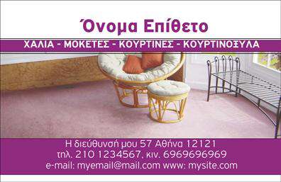 Επαγγελματική κάρτα για Χαλιά-ΜοκέτεςΑνακαλύψτε την απόλυτη επαγγελματική κάρτα που συνδυάζει αισθητική και λειτουργικότητα, ιδανική για επαγγελματίες του χώρου των χαλιών και μοκετών. Με δυναμικό σχέδιο που αποπνέει επαγγελματισμό, η κάρτα διαθέτει ζωντανά χρώματα που τραβούν την προσοχή και προσφέρουν μια φρέσκια αίσθηση στους πελάτες.Η διάταξη είναι προσεκτικά μελετημένη, με ευανάγνωστη γραμματοσειρά και σαφή διαχωριστικά στοιχεία που καθιστούν εύκολη την πλοήγηση στις πληροφορίες. Το background περιλαμβάνει διακριτικά σχέδια ή υφές που παραπέμπουν στον κόσμο των χαλιών, αναδεικνύοντας τη σύνδεση με τις υπηρεσίες σας.Η επαγγελματική κάρτα αντανακλά την αξιοπιστία και το κύρος του τομέα σας, κάνοντάς την ιδανική για επαγγελματικές συναντήσεις και εκδηλώσεις. Με τη δυνατότητα προσθήκης προσωπικών στοιχείων όπως όνομα, τηλέφωνο και λογότυπο, μπορείτε να δημιουργήσετε μία κάρτα που θα σας αντιπροσωπεύει πλήρως. Δημιουργήστε μια εντύπωση που θα μείνει αξέχαστη, προβάλλοντας τις υπηρεσίες σας με αυθεντικότητα και στυλ. Αυτή η κάρτα είναι το τέλειο εργαλείο για να ξεχωρίσετε και να αφήσετε μια θετική εντύπωση στους υποψήφιους πελάτες σας.Μπορείτε να κάνετε όποιες αλλαγές θέλετε μέσω του online σχεδιαστικού εργαλείου.