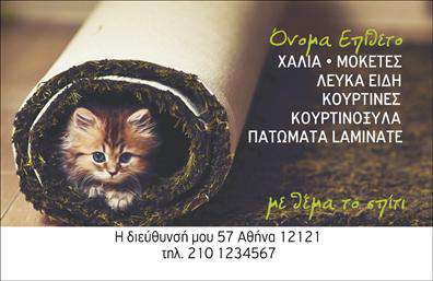 Επαγγελματική κάρτα για Χαλιά - ΜοκέτεςΑνακαλύψτε την απόλυτη προοπτική για την επιχείρησή σας με αυτή την εντυπωσιακή επαγγελματική κάρτα. Ο σχεδιασμός της είναι κομψός και σύγχρονος, με ευδιάκριτους χρωματικούς τόνους που συνδυάζουν τέλεια το κλασικό και το μοντέρνο. Η διαρρύθμιση είναι προσεκτικά δομημένη, με κομψές γραμματοσειρές που προσδίδουν αίσθηση επαγγελματισμού και κύρους.Η κάρτα αυτή, με το δυναμικό της σχέδιο, αποπνέει αξιοπιστία, ιδανική για επαγγελματίες του τομέα των Χαλιών και Μοκετών. Οι πελάτες σας θα εκτιμήσουν την προσοχή στη λεπτομέρεια και την ποιότητα που αντικατοπτρίζεται σε κάθε στοιχείο του σχεδιασμού.Μπορείτε εύκολα να προσαρμόσετε την κάρτα σας προσθέτοντας το όνομά σας, τον αριθμό τηλεφώνου σας, το λογότυπό σας και άλλα στοιχεία επικοινωνίας, καθιστώντας την ιδανική για τις δικές σας ανάγκες. Επιπλέον, η κάρτα σας επιτρέπει να προβληθούν οι μοναδικές υπηρεσίες ή προϊόντα της επιχείρησής σας, αναδεικνύοντας την εξειδίκευσή σας στο χώρο των επαγγελματικών καρτών.Με αυτή την κάρτα, μπορείτε να ξεχωρίσετε ανάμεσα στους ανταγωνιστές σας και να αφήσετε μία θετική εντύπωση στους πελάτες σας. Μπορείτε να κάνετε όποιες αλλαγές θέλετε μέσω του online σχεδιαστικού εργαλείου.