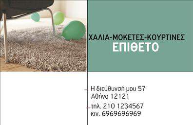 Επαγγελματική κάρτα για Χαλιά-ΜοκέτεςΑυτή η επαγγελματική κάρτα συνδυάζει κομψότητα και λειτουργικότητα, προσφέροντας έναν εντυπωσιακό οπτικό σχεδιασμό. Με θερμές αποχρώσεις που αποπνέουν ζεστασιά και φιλότιμο, η διάταξη είναι προσεκτικά μελετημένη ώστε να καθοδηγεί το βλέμμα του παραλήπτη. Η γραμματοσειρά είναι μοντέρνα και ευανάγνωστη, ενώ τα background στοιχεία προσθέτουν μια αίσθηση βάθους χωρίς να αποσπούν την προσοχή.Η κάρτα αυτή αντανακλά έναν επαγγελματικό χαρακτήρα και αξιοπιστία, στοιχεία απαραίτητα για το επάγγελμα των Χαλιών και Μοκετών. Ο σχεδιασμός της ενισχύει την εμπιστοσύνη του πελάτη, κάνοντάς τον να νιώθει σιγουριά για τις υπηρεσίες που προσφέρετε. Ενδυναμωθείτε με μια κάρτα που αποπνέει επαγγελματισμό και φημισμένα προϊόντα.Αυτή η επαγγελματική κάρτα μπορεί να προσαρμοστεί πλήρως, επιτρέποντάς σας να προσθέσετε το όνομα, το τηλέφωνο και το λογότυπό σας, κάνοντάς την ιδανική για τις ανάγκες σας. Μπορείτε να ενσωματώσετε στοιχεία που προβάλλουν τις μοναδικές υπηρεσίες ή προϊόντα σας, όπως αναλυτικά για τα είδη χαλιών και μοκετών που διαθέτετε.Η κάρτα σας βοηθά να ξεχωρίσετε και να αφήσετε μια θετική εντύπωση στον πελάτη, προσδίδοντας αξία στην επιχείρησή σας. Μπορείτε να κάνετε όποιες αλλαγές θέλετε μέσω του online σχεδιαστικού εργαλείου.