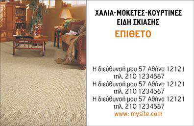 Επαγγελματική κάρτα για Χαλιά-ΜοκέτεςΑνακαλύψτε την ιδανική επαγγελματική κάρτα που αποπνέει κομψότητα και επαγγελματισμό, σχεδιασμένη ειδικά για επαγγελματίες του χώρου των χαλιών και μοκετών. Με μια συνδυαστική χρήση ζεστών και γήινων χρωμάτων, η κάρτα αυτή δημιουργεί μια άμεση σύνδεση με τη φύση και την ποιότητα των προϊόντων σας.Η διάταξη της κάρτας είναι προσεκτικά οργανωμένη, με καθαρές γραμμές και σύγχρονη γραμματοσειρά που εξασφαλίζει ευανάγνωστη παρουσίαση όλων των στοιχείων σας. Τα background στοιχεία προσθέτουν βάθος και ενδιαφέρον στο σχέδιο, ενώ η στήριξη των απλών, αλλά εκλεπτυσμένων εικόνων συμβάλλει στη συνολική αισθητική της κάρτας.Ο επαγγελματικός χαρακτήρας της κάρτας αντανακλά την αξιοπιστία και τη σοβαρότητα του επαγγελματία, ιδανική για να εντυπωσιάσει τους πελάτες και συνεργάτες σας. Επιπλέον, η κάρτα προσφέρει τη δυνατότητα προσθήκης στοιχείων όπως όνομα, τηλέφωνο και λογότυπο, κάνοντάς την απόλυτα προσαρμόσιμη στις ανάγκες σας.Αυτή η κάρτα μπορεί να σας βοηθήσει να προβάλετε τις υπηρεσίες ή τα προϊόντα της επιχείρησής σας, καθώς η ελκυστική εμφάνιση της θα κεντρίσει το ενδιαφέρον των πελατών σας.Διακριτικά και με κύρος, η κάρτα αυτή επιτρέπει στον επαγγελματία να ξεχωρίσει και να αφήσει θετική εντύπωση.Μπορείτε να κάνετε όποιες αλλαγές θέλετε μέσω του online σχεδιαστικού εργαλείου.