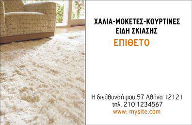 Επαγγελματική κάρτα για Χαλιά-ΜοκέτεςΑυτή η επαγγελματική κάρτα σχεδιάστηκε με στόχο να εντυπωσιάσει και να προσελκύσει την προσοχή των πελατών σας. Το σχέδιο συνδυάζει μοντέρνα και κομψά στοιχεία με μία ιδιαίτερη προσοχή στα χρώματα και τη διάταξη. Χρησιμοποιώντας ζωντανές αποχρώσεις του κυανιού και του λευκού, η κάρτα ξεχωρίζει οδηγώντας το βλέμμα στο λογότυπό σας και στα στοιχεία επικοινωνίας. Η καθαρή γραμματοσειρά προσθέτει μια αίσθηση σοβαρότητας και επαγγελματισμού.Ο επαγγελματικός χαρακτήρας της κάρτας αντικατοπτρίζεται στην ποιότητα του σχεδιασμού. Κάθε στοιχείο είναι επιλεγμένο με προσοχή, ενισχύοντας την αξιοπιστία και την επιτυχία του επαγγέλματος σας.Η κάρτα προσφέρει ευελιξία καθώς μπορείτε να προσθέσετε εύκολα το όνομα, το τηλέφωνο και άλλο περιεχόμενο επικοινωνίας. Επιπλέον, σας δίνεται η δυνατότητα να προβληθούν οι υπηρεσίες ή τα προϊόντα σας, αναδεικνύοντας τη μοναδικότητά σας σε έναν ανταγωνιστικό χώρο.Με αυτή την επαγγελματική κάρτα, έχετε την ευκαιρία να ξεχωρίσετε από τον ανταγωνισμό και να αφήσετε μια θετική εντύπωση στους πελάτες σας. Μπορείτε να κάνετε όποιες αλλαγές θέλετε μέσω του online σχεδιαστικού εργαλείου.