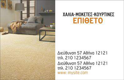 Επαγγελματική κάρτα για Χαλιά-ΜοκέτεςΑνακαλύψτε την ιδανική επαγγελματική κάρτα που θα σας βοηθήσει να εντυπωσιάσετε τους πελάτες σας στον τομέα των χαλιών και μοκετών. Το σχέδιο της κάρτας συνδυάζει κομψότητα και επαγγελματισμό, με ζωντανά χρώματα που τραβούν την προσοχή, ιδανικά για την προβολή της επιχείρησής σας.Η διάταξη είναι ευκρινής και λειτουργική, με περιθώρια που προσφέρουν χώρο για τη συμπερίληψη όλων των απαραίτητων στοιχείων, όπως το όνομα σας, το τηλέφωνο και το λογότυπο. Η χρησιμοποιούμενη γραμματοσειρά αποπνέει αίσθηση σοβαρότητας και εμπιστοσύνης, βοηθώντας να αποτυπώσετε την αξιοπιστία σας στον τομέα.Η κάρτα αυτή έχει σχεδιαστεί για να αντανακλά τον επαγγελματισμό της επιχείρησής σας, παρέχοντας ταυτόχρονα την ευελιξία ώστε να προσθέσετε ή να προσαρμόσετε στοιχεία κατά βούληση. Είναι ιδανική για να προβάλετε τις υπηρεσίες σας με τέτοιο τρόπο ώστε να ξεχωρίζετε από τον ανταγωνισμό.Με μια εντυπωσιακή επαγγελματική κάρτα στην τσέπη σας, θα δημιουργήσετε μια θετική εντύπωση και θα ενισχύσετε την εικόνα σας στην αγορά των χαλιών και μοκετών.  Μπορείτε να κάνετε όποιες αλλαγές θέλετε μέσω του online σχεδιαστικού εργαλείου.