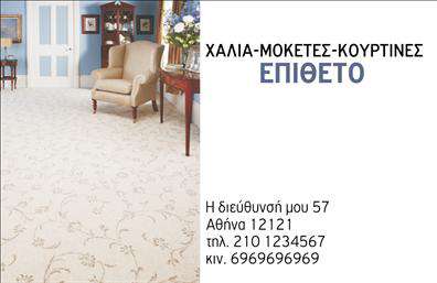 Επαγγελματική κάρτα για Χαλιά-ΜοκέτεςΑυτή η επαγγελματική κάρτα σχεδιάστηκε με μεράκι και προσοχή στη λεπτομέρεια, αποτυπώνοντας την υψηλή αισθητική που αρμόζει στον τομέα των χαλιών και μοκετών. Το φόντο συνδυάζει ζεστά χρώματα με κλασικά μοτίβα, που αναδεικνύουν την παράδοση και την ασφάλεια που προσφέρει η επιχείρηση. Η διάταξη της κάρτας είναι καλαίσθητη, με ευανάγνωστη γραμματοσειρά που υποδηλώνει επαγγελματισμό και αξιοπιστία. Τα στοιχεία επικοινωνίας, όπως το όνομα και το τηλέφωνο, είναι στρατηγικά τοποθετημένα ώστε να είναι άμεσα προσβάσιμα στον πελάτη.Η δυναμική του σχεδίου αποπνέει μία αίσθηση σοφιστικέ, τονίζοντας το κύρος του επαγγελματία στον τομέα. Με την προσθήκη του λογότυπου σας, η κάρτα θα μετατραπεί σε ένα ισχυρό εργαλείο μάρκετινγκ, αναγνωρίσιμο από τους πελάτες σας. Αυτή η επαγγελματική κάρτα όχι μόνο προβάλλει τις υπηρεσίες σας, αλλά και αντανακλά τη δεξιοτεχνία και την ποιότητα που παρέχετε. Είναι ιδανική για να δημιουργήσετε θετική εντύπωση και να ξεχωρίσετε από τον ανταγωνισμό.Μπορείτε να κάνετε όποιες αλλαγές θέλετε μέσω του online σχεδιαστικού εργαλείου.