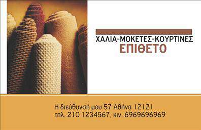 Επαγγελματική κάρτα για Χαλιά-ΜοκέτεςΑνακαλύψτε τη μοναδική επαγγελματική κάρτα που σχεδιάστηκε ειδικά για τους επαγγελματίες του τομέα των χαλιών και μοκετών. Με ένα κομψό και ελκυστικό σχέδιο, οι κάρτες αυτές ενσωματώνουν ζεστά χρώματα και μια ισορροπημένη διάταξη που τραβάει την προσοχή, δημιουργώντας μια άμεση αίσθηση εμπιστοσύνης.Αποδεικνύει τον επαγγελματισμό σας μέσω της προσεγμένης γραμματοσειράς και των επιλεγμένων background στοιχείων, που συμβάλλουν στην συνολική αισθητική της κάρτας. Κάθε στοιχείο έχει σχεδιαστεί προσεκτικά για να αναδεικνύει την αξιοπιστία και την ποιότητα των υπηρεσιών σας.Η επαγγελματική κάρτα προσφέρει επίσης την δυνατότητα προσαρμογής με το όνομα, το τηλέφωνο, το λογότυπο και άλλες πληροφορίες επικοινωνίας, καθιστώντας την ιδανική για κάθε επαγγελματία που θέλει να αφήσει τη σφραγίδα του. Επιπλέον, μπορεί να προβάλει τις υπηρεσίες ή τα προϊόντα σας με ευκολία, επιτρέποντας στους πελάτες σας να γνωρίσουν αμέσως τι προσφέρετε.Μέσα από τη χρήση αυτής της κάρτας, μπορείτε να ξεχωρίσετε στο ανταγωνιστικό σας περιβάλλον και να κερδίσετε τις εντυπώσεις των πελατών σας. Μπορείτε να κάνετε όποιες αλλαγές θέλετε μέσω του online σχεδιαστικού εργαλείου.