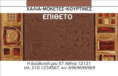 Επαγγελματική κάρτα για Χαλιά-ΜοκέτεςΑυτή η εντυπωσιακή επαγγελματική κάρτα σχεδιάστηκε με στόχο να εντυπωσιάσει τους πελάτες σας, ενώ ταυτόχρονα αντανακλά την ποιότητα και την αισθητική του προϊόντος σας. Χρησιμοποιώντας μια παλέτα ζωντανών χρωμάτων που παραπέμπει στα χαλιά και τις μοκέτες, η κάρτα ενσωματώνει απαλά σχέδια φόντου που προσθέτουν βάθος χωρίς να αποσπούν την προσοχή από τις βασικές πληροφορίες.Η διάταξή της είναι προσεγμένη, με σαφή γραμματοσειρά που εγγυάται ευανάγνωστο περιεχόμενο. Το λογότυπό σας μπορεί εύκολα να ενσωματωθεί, προσθέτοντας μία επιπλέον αίσθηση κύρους και επαγγελματισμού. Κάθε στοιχείο της κάρτας είναι επιλεγμένο με προσοχή, αναδεικνύοντας τις αξίες της αξιοπιστίας και της εξειδίκευσης στον τομέα των χαλιών και μοκετών.Η επαγγελματική κάρτα προσφέρει χώρο για την προσθήκη του ονόματος, του τηλεφώνου και άλλων στοιχείων επικοινωνίας, διασφαλίζοντας ότι οι πελάτες θα σας θυμούνται εύκολα. Επιπλέον, μπορεί να προβάλλει τις υπηρεσίες ή τα προϊόντα σας, καθιστώντας την κάρτα εργαλείο μάρκετινγκ που ενισχύει την εικόνα σας στην αγορά.Η κάρτα αυτή θα σας βοηθήσει να ξεχωρίσετε και να αφήσετε θετική εντύπωση σε κάθε επαγγελματική συνάντηση. Μπορείτε να κάνετε όποιες αλλαγές θέλετε μέσω του online σχεδιαστικού εργαλείου.