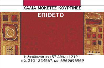 Επαγγελματική κάρτα για Χαλία - ΜοκέτεςΑναδείξτε την επιχείρησή σας με μία επαγγελματική κάρτα που αποπνέει αίσθηση ποιότητας και αισθητικής. Το σχέδιο της κάρτας αξιοποιεί ζωντανά χρώματα, επιλεγμένα με προσοχή για να προσελκύσουν το βλέμμα του πελάτη. Η διάταξή της είναι καθαρή και λειτουργική, με ευανάγνωστη γραμματοσειρά που προσφέρει ευχάριστη αναγνωσιμότητα. Το φόντο συνδυάζει απαλά σχέδια που παραπέμπουν στον κόσμο των υφαντών και εξισορροπεί την εμπειρία του θεατή.Το σχέδιο της κάρτας ενσωματώνει στοιχεία που αποπνέουν επαγγελματισμό και αξιοπιστία, καθιστώντας την ιδανική επιλογή για τον τομέα χάλια και μοκετών. Η καθαρότητα και η κομψότητα της κάρτας αντικατοπτρίζουν τις αξίες της επιχείρησής σας, ενισχύοντας την θετική εντύπωση που θα αφήσετε στους πελάτες σας.Μπορείτε εύκολα να προσθέσετε στοιχεία επικοινωνίας, όπως όνομα, τηλέφωνο και λογότυπο, κάνοντάς την προσωπική και μοναδική. Η κάρτα σας δίνει τη δυνατότητα να προβάλει τις υπηρεσίες ή τα προϊόντα σας με τον καλύτερο δυνατό τρόπο, εξασφαλίζοντας ότι οι πελάτες σας θα θυμούνται την επαφή σας.Η σωστή εκτύπωση και το προσεγμένο σχέδιο, θα βοηθήσουν την επιχείρησή σας να ξεχωρίσει σε έναν ανταγωνιστικό χώρο, αφήνοντας θετική εντύπωση σε κάθε συναλλαγή. Μπορείτε να κάνετε όποιες αλλαγές θέλετε μέσω του online σχεδιαστικού εργαλείου.
