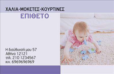 Επαγγελματική κάρτα για Χαλιά-ΜοκέτεςΑνακαλύψτε την απόλυτη επαγγελματική κάρτα που μπορεί να σας αντιπροσωπεύσει στον κόσμο των χαλιών και των μοκετών. Η αισθητική του σχεδιασμού συνδυάζει ζεστά χρώματα με μοντέρνες γραμματοσειρές, δημιουργώντας μια εντυπωσιακή εμφάνιση που τραβάει το βλέμμα. Η διάταξη είναι προσεκτικά σχεδιασμένη, ώστε να αναδεικνύει όλες τις σημαντικές πληροφορίες, είναι ιδανική για να αποτυπώσετε το ύφος και την ιδιαιτερότητα της επιχείρησής σας.Ο επαγγελματικός χαρακτήρας και η αξιοπιστία του επαγγελματία είναι φανερά, χάρη στη χρησιμοποιούμενη παλέτα χρωμάτων και στα καθαρά γραφικά στοιχεία, που ενισχύουν τη συνολική εικόνα και δημιουργούν θετική εντύπωση σε κάθε πελάτη σας. Κάθε λεπτομέρεια είναι σχεδιασμένη με φροντίδα, ώστε να συγκεντρώνει την προσοχή και να αντανακλά την εμπειρία σας στον τομέα.Η κάρτα μπορεί να προσαρμοστεί εύκολα, δίνοντάς σας τη δυνατότητα να προσθέσετε το όνομά σας, το τηλέφωνο επικοινωνίας και το λογότυπο της επιχείρησής σας, ενώ μπορεί επίσης να περιλαμβάνει και τις υπηρεσίες ή τα προϊόντα σας, αν είναι σχετικό. Οι επαγγελματικές κάρτες αυτές δεν είναι μόνο ενημερωτικές αλλά και μια εξαιρετική ευκαιρία για να προβάλετε την επιχείρησή σας.Με αυτή την κάρτα, έχετε το ιδανικό εργαλείο για να ξεχωρίσετε στον τομέα σας και να αφήσετε μια θετική εντύπωση στους πελάτες σας. Μπορείτε να κάνετε όποιες αλλαγές θέλετε μέσω του online σχεδιαστικού εργαλείου.